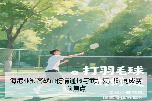海港亚冠客战前伤情通报与武磊复出时间成赛前焦点